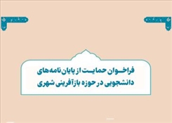 ابلاغ «نظام‌نامه حمایت از پایان‌نامه‌های دانشجویی