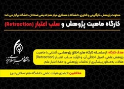 برگزاری کارگاه «ماهیت پژوهش و سلب اعتبار (Retraction)»
