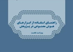 راهنمای استفاده از ابزارهای هوش مصنوعی در پژوهش