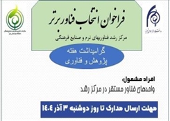 فراخوان انتخاب فناور برتر در مرکز رشد دانشگاه هنر اسلامی تبریز