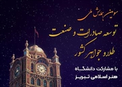 برگزاری سومین همایش ملی «توسعه صادرات و صنعت طلا و جواهر کشور»