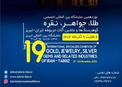 حضور دانشگاه هنر اسلامی تبریز در نوزدهمین نمایشگاه بین‌المللی «طلا، جواهر و نقره»
