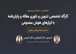 برگزاری کارگاه تخصصی «تدوین و داوری مقاله و پایان‌نامه با ابزارهای هوش مصنوعی»