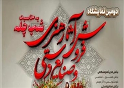 برگزاری دومین نمایشگاه فروش آثار هنری و صنایع‌دستی