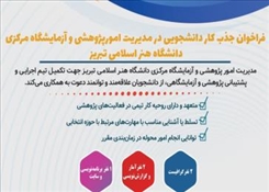 فراخوان دعوت به همکاری کاردانشجویی در مدیریت امور پژوهشی و آزمایشگاه مرکزی