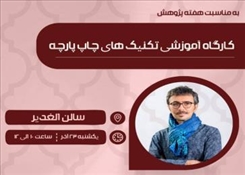 برگزاری کارگاه آموزشی «تکنیک‌های چاپ پارچه» در دانشگاه هنر اسلامی تبریز