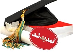 تمدید زمان دفاع کارشناسی