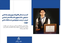 کسب مدال طلای کشوری در مسابقات ملی مهارت توسط دانشجوی ارتباط تصویری دانشکده هنرهای تجسمی