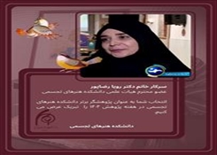 پژوهشگر منتخب در حوزه پژوهش