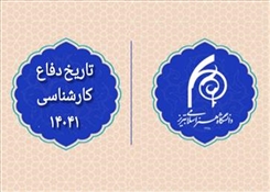 اعلام زمان‌بندی دفاع پایان‌نامه (مقطع کارشناسی)