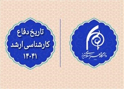 اعلام زمان‌بندی دفاع پایان‌نامه (مقطع کارشناسی ارشد)