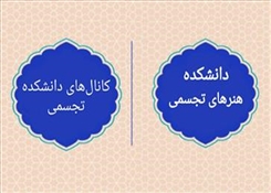 کانال‌های اطلاع‌رسانی دانشکده تجسمی به تفکیک مقاطع