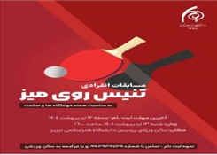 مسابقات تنیس روی میز دانشجویان پسر دانشگاه بمناسبت گرامیداشت هفته خوابگاه های دانشجویی