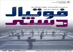 مسابقات فوتبالدستی دانشجویان پسر گرامیداشت هفته خوابگاههای دانشجویی به میزبانی دانشکده معماری و شهرسازی
