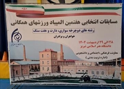 کسب مقام اول مسابقات هفت‌سنگ دانشگاه‌های استان توسط دانشجویان دختر دانشگاه هنر اسلامی تبریز