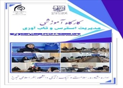 برگزاری کارگاه     برگزاری کارکاه آموزشی مدیریت استرس و تاب آوری به مناسبت هفته ملی سلامت روان توسط اداره‌ی مشاوره ، سلامت و سبک زندگی دانشگاه هنر اسلامی تبریز