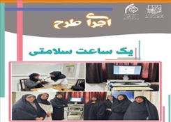 طرح یک ساعت سلامتی