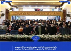 گزارش برگزاری مراسم بزرگداشت چهل و هفتمین سالگرد پیروزی انقلاب اسلامی در  دانشگاه هنر اسلامی تبریز