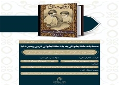 برگزاری مسابقه کتابخوانی به یاد کتابخوان ترین رهبر دنیا