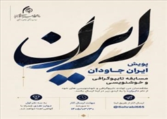 برگزاری مسابقه تایپوگرافی و خوشنویسی با نام #پویش_ایران_جاودان