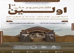 اولین کنسرسیوم ملی اتحادیه معماری مرمت و شهرسازی