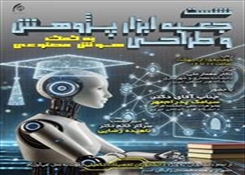 جعبه ابزار پژوهش وطراحی به کمک هوش مصنوعی
