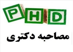 اطلاعیه شماره ۲ مدیریت آموزشی دانشگاه هنر اسلامی تبریز در خصوص مرحله دوم (مصاحبه تخصصی و ارزیابی سوابق آموزشی و پژوهشی) آزمون نیمه متمرکز دکتری سال 1404