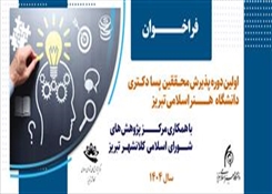 اولین دوره پذیرش محققین پسادکتری در دانشگاه هنراسلامی تبریز