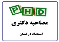 جدول زمانبندی مصاحبه دکتری 1404(استعداد درخشان)