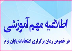 امتحانات پایان ترم نیمسال دوم سال تحصیلی 1404-1403