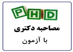 جدول زمانبندی مصاحبه دکتری با آزمون رشته معماری اسلامی و شهرسازی اسلامی