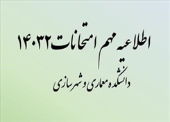 اطلاعیه مهم امتحانات 14032