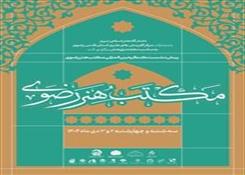 پیش‌نشست‌های کنگره بین‌المللی «مکتب هنر رضوی»