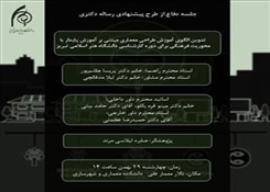 جلسه دفاع از طرح پیشنهادی رساله دکتری خانم صابره لیلاسی