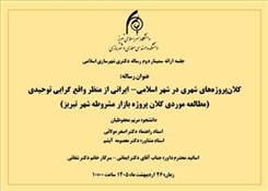 جلسه دفاع از سمینار دوم رساله دکتری خانم مریم محفوظیان