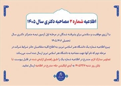 اصلاحیه اطلاعیه شماره 2 مصاحبه دکتری سال 1405-1406
