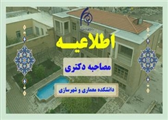 جدول زمان بندی مصاحبه های دکتری 1405