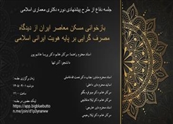 جلسه دفاع از طرح پیشنهادی دکتری معماری اسلامی خانم آذر تنها