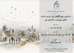 جلسه دفاع از طرح پیشنهادی رساله دکتری شهرسازی اسلامی خانم حانیه سیوانی