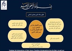 جلسه دفاع نهایی رساله دکتری معماری اسلامی خانم مهشید ردائی