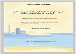 جلسه دفاع از سمینار اول رساله دکتری معماری اسلامی خانم فرزانه صلاحی مهر