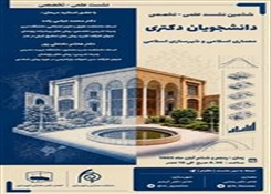 اطلاعیه ششمین نشست علمی_تخصصی دانشجویان دکتری