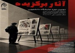 آثار برگزیده دومین دوره نمایشگاه دانشجویی