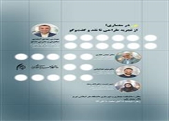نشست تخصصی «نور در معماری؛ از تجربه طراحی تا نقد و گفت‌وگو»